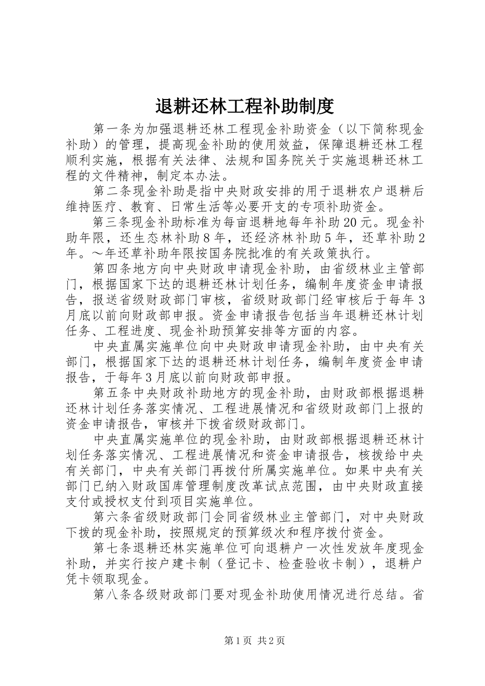 退耕还林工程补助规章制度_第1页
