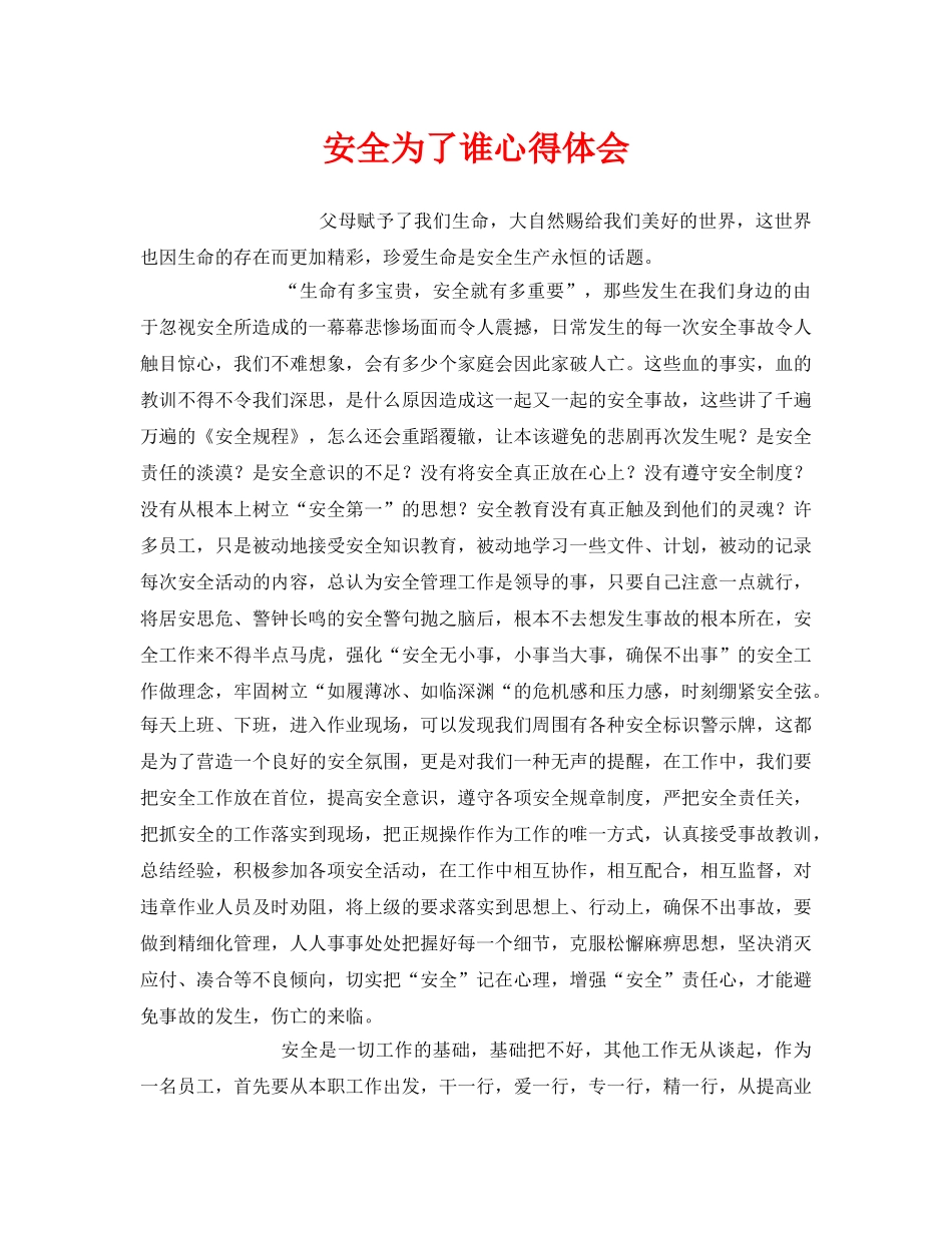 《安全管理文档》之安全为了谁心得体会 _第1页