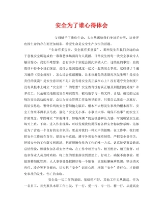 《安全管理文档》之安全为了谁心得体会 