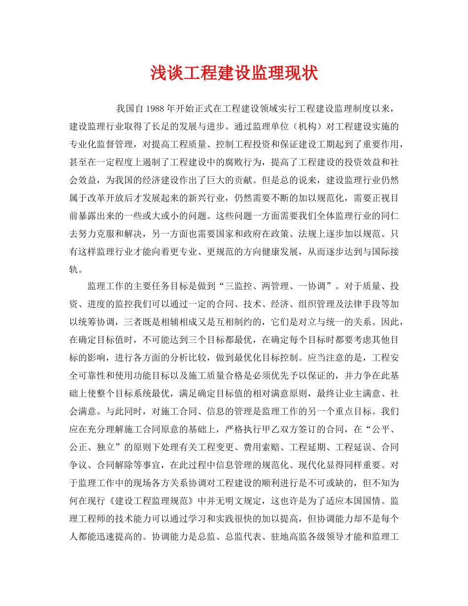 《安全管理》之浅谈工程建设监理现状 _第1页