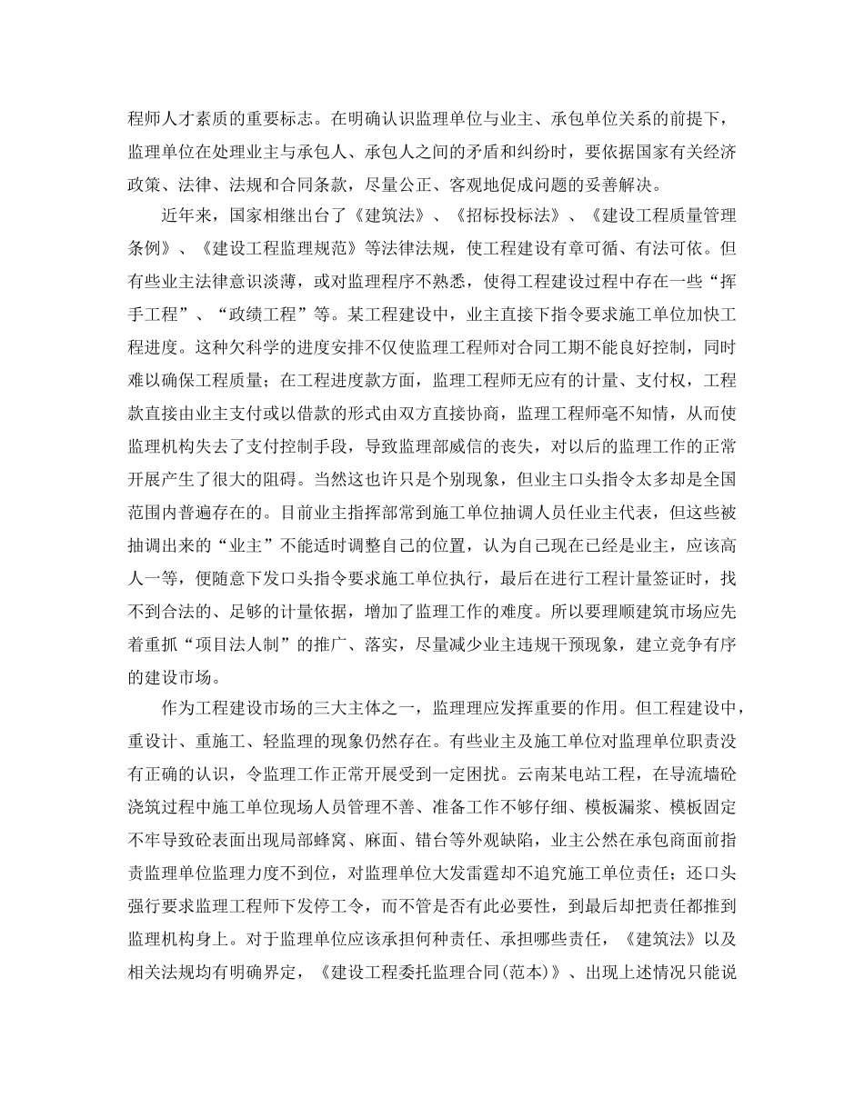 《安全管理》之浅谈工程建设监理现状 _第2页