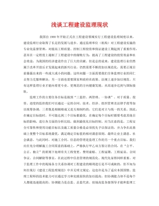 《安全管理》之浅谈工程建设监理现状 
