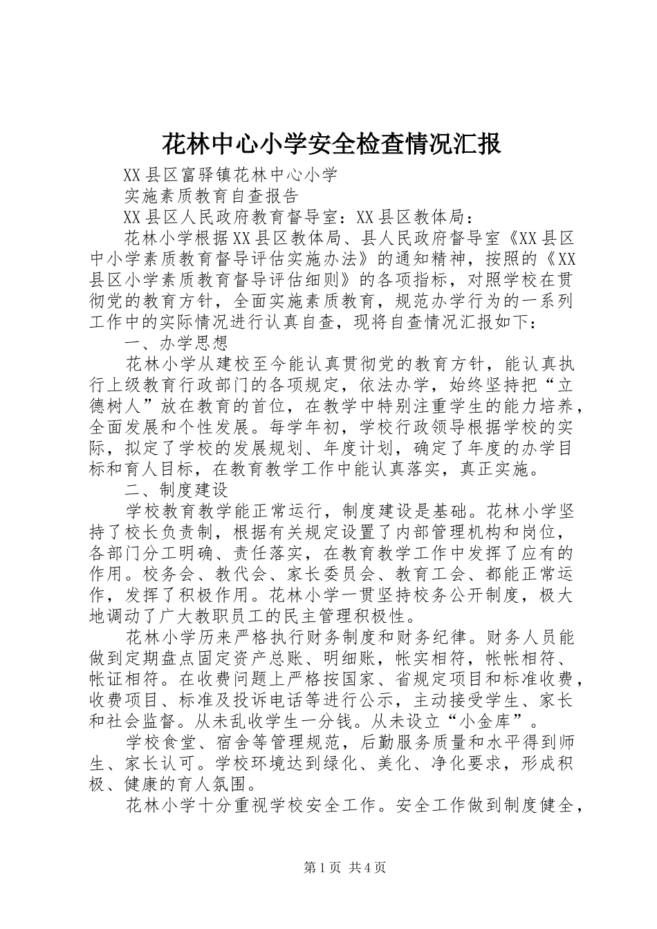 花林中心小学安全检查情况汇报 _第1页