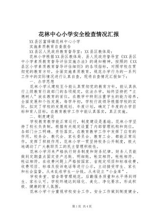 花林中心小学安全检查情况汇报 