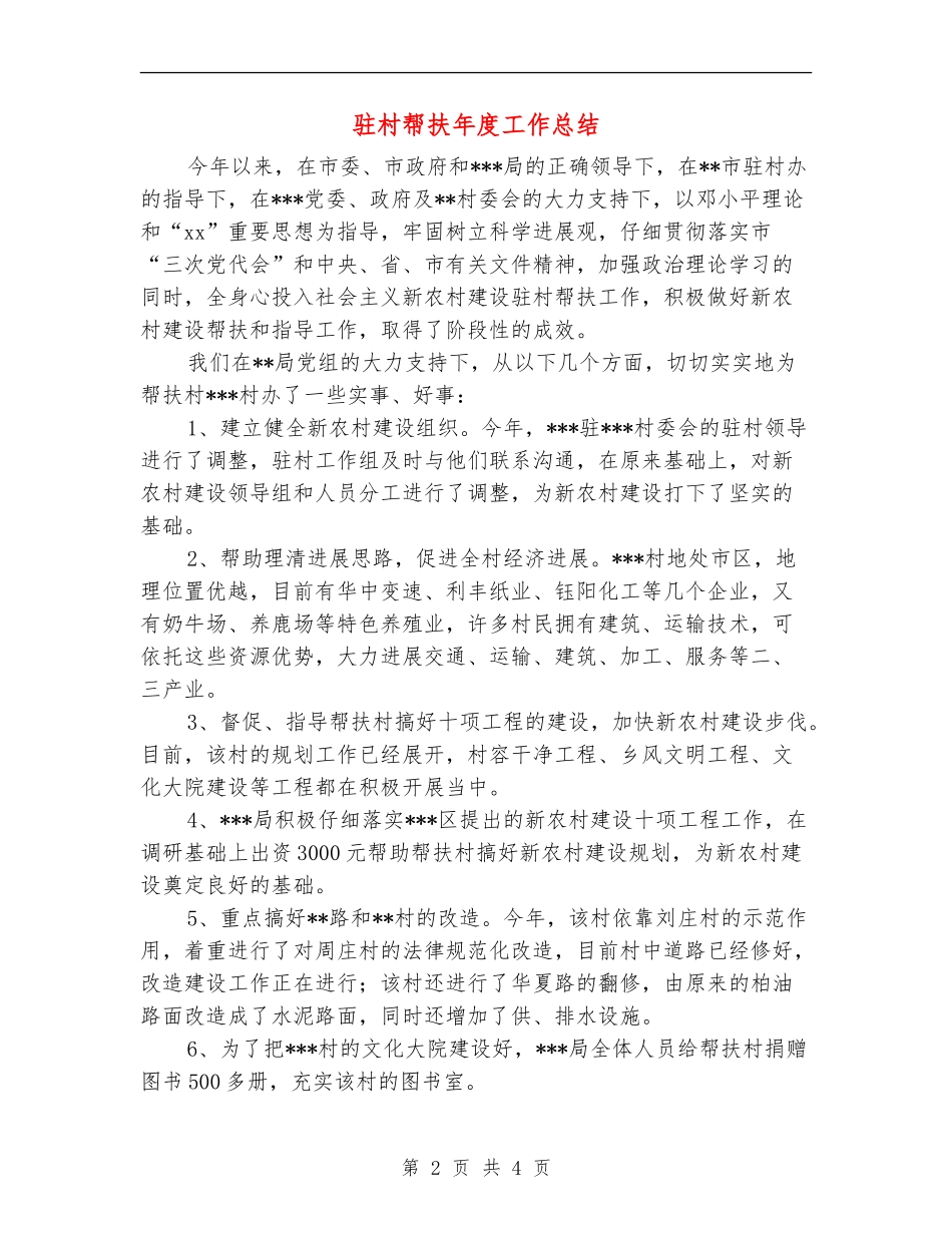 驻村帮扶年度工作总结_第2页