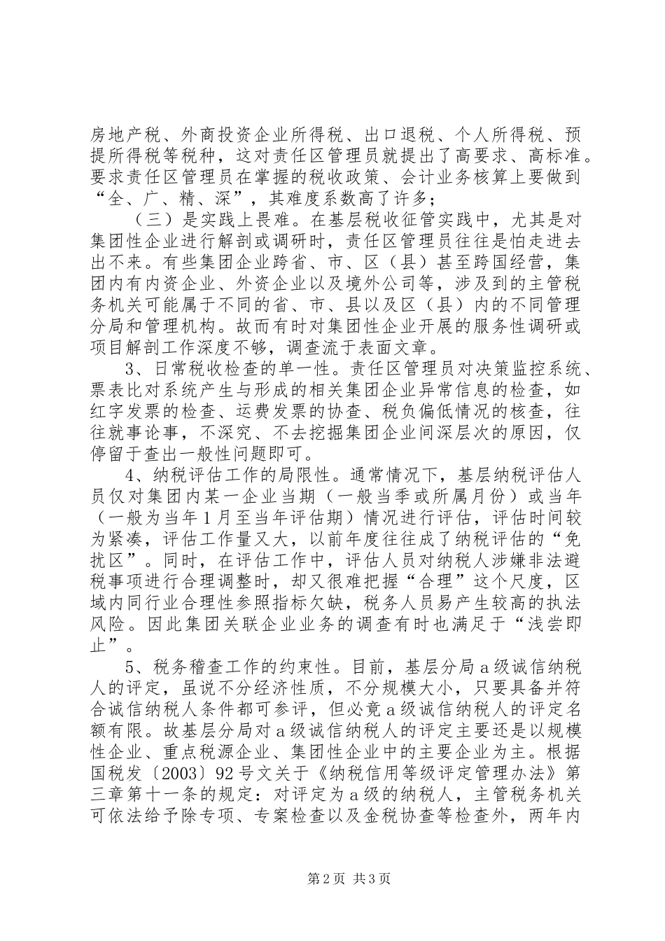 集团性企业税收征管调研报告 _第2页