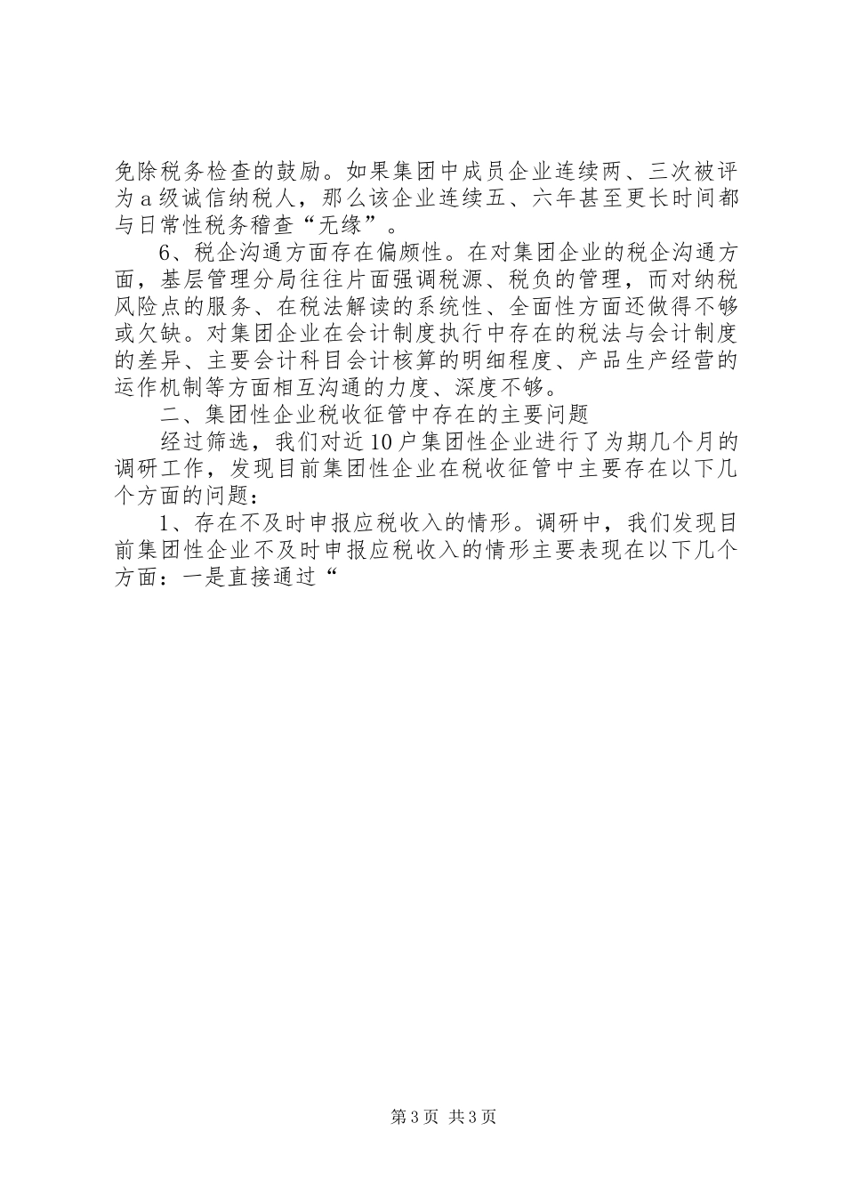 集团性企业税收征管调研报告 _第3页