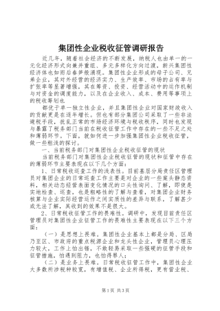 集团性企业税收征管调研报告 