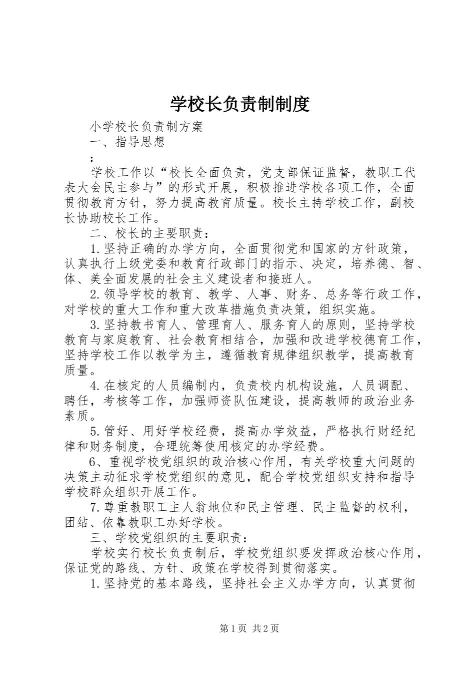 学校长负责制规章制度  (2)_第1页