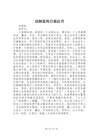 法制宣传日倡议书范文_1