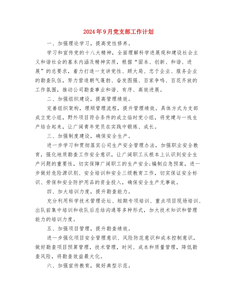 2024年9月份办公室工作计划与2024年9月党支部工作计划汇编_第3页
