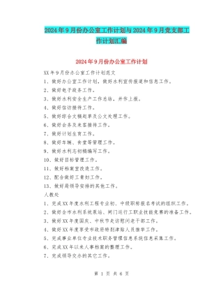 2024年9月份办公室工作计划与2024年9月党支部工作计划汇编