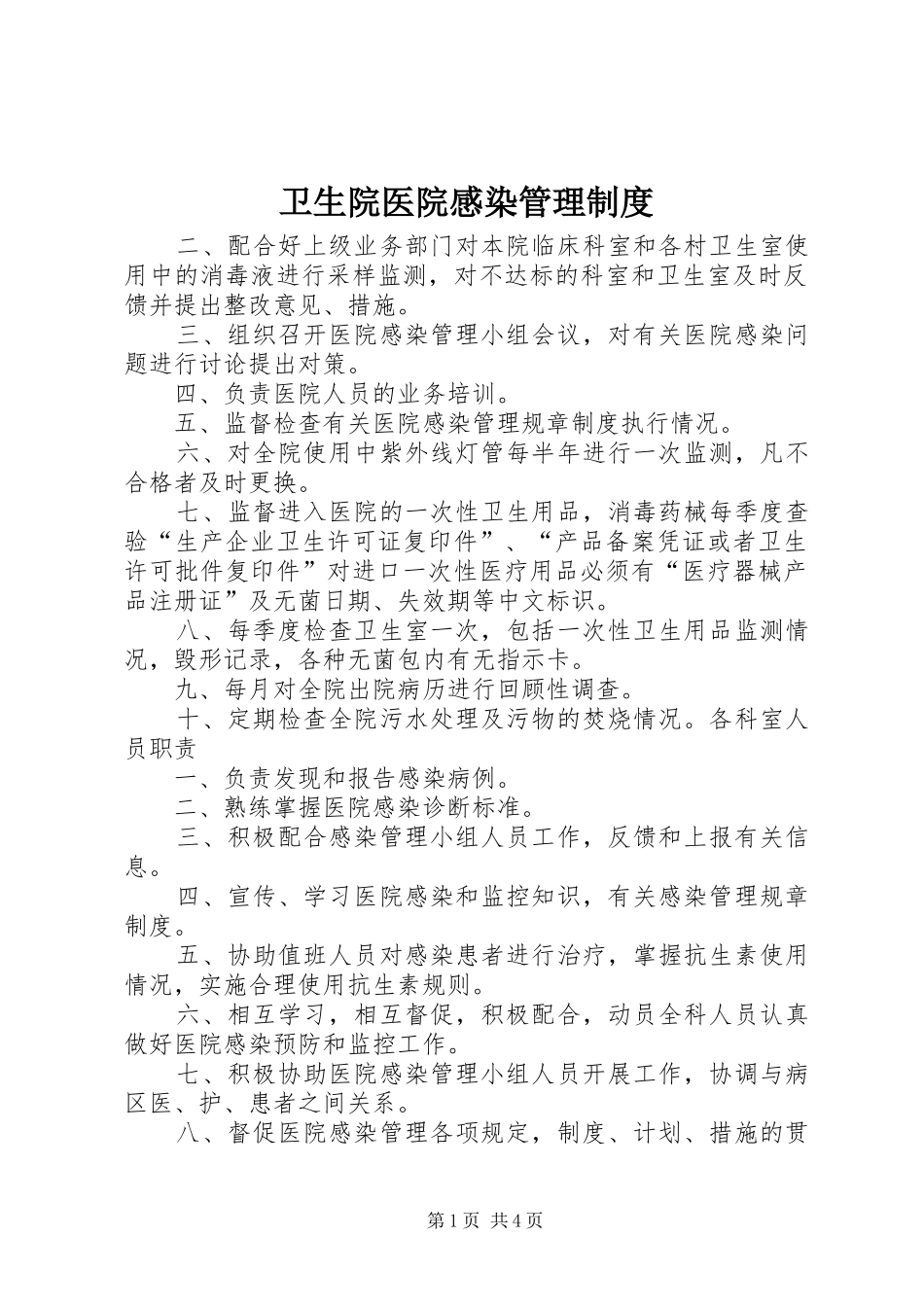 卫生院医院感染管理规章制度 _第1页