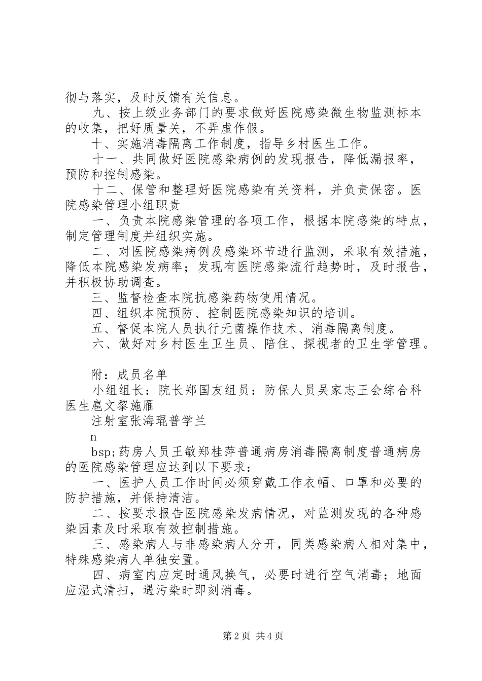 卫生院医院感染管理规章制度 _第2页