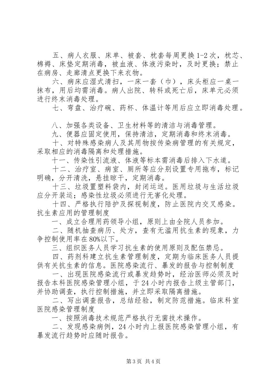 卫生院医院感染管理规章制度 _第3页