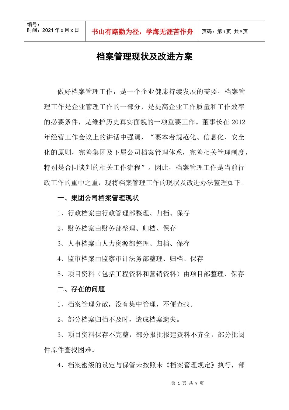 档案管理现状及改进方案_第1页