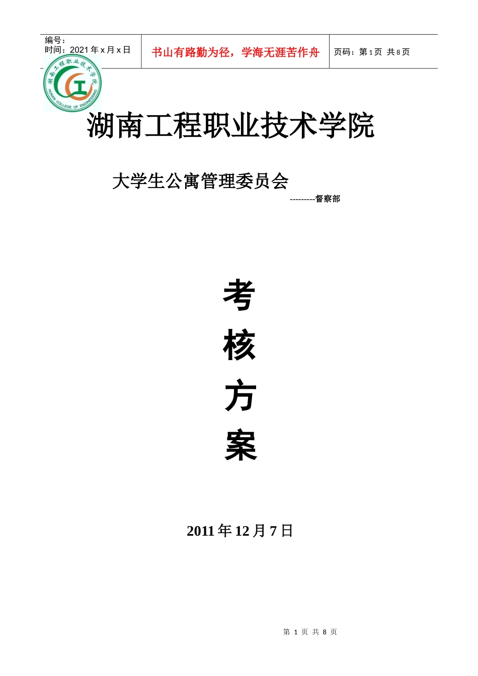 督察部考核办法_第1页