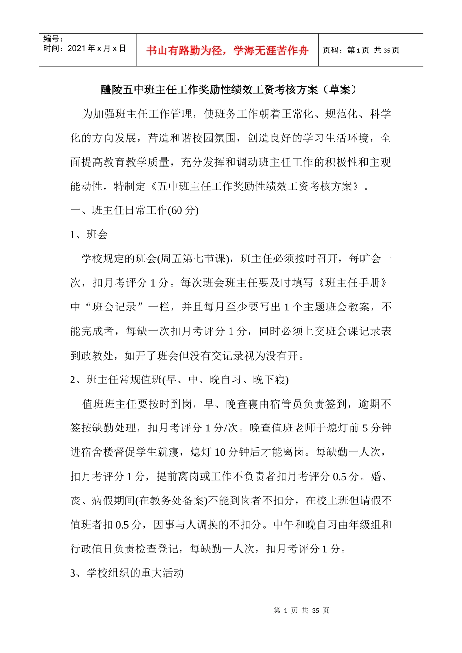 班主任工作奖励性绩效工资考核方案_第1页