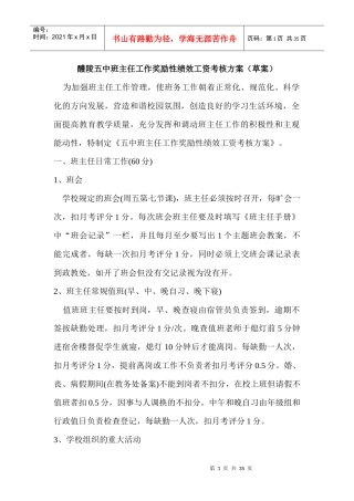 班主任工作奖励性绩效工资考核方案