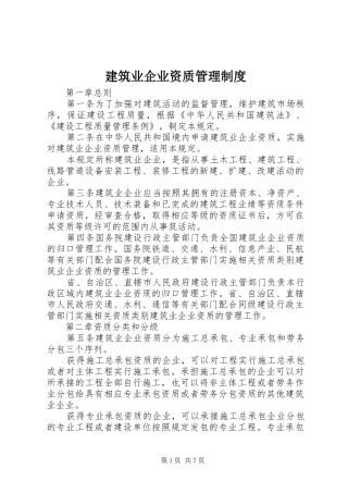 建筑业企业资质管理规章制度