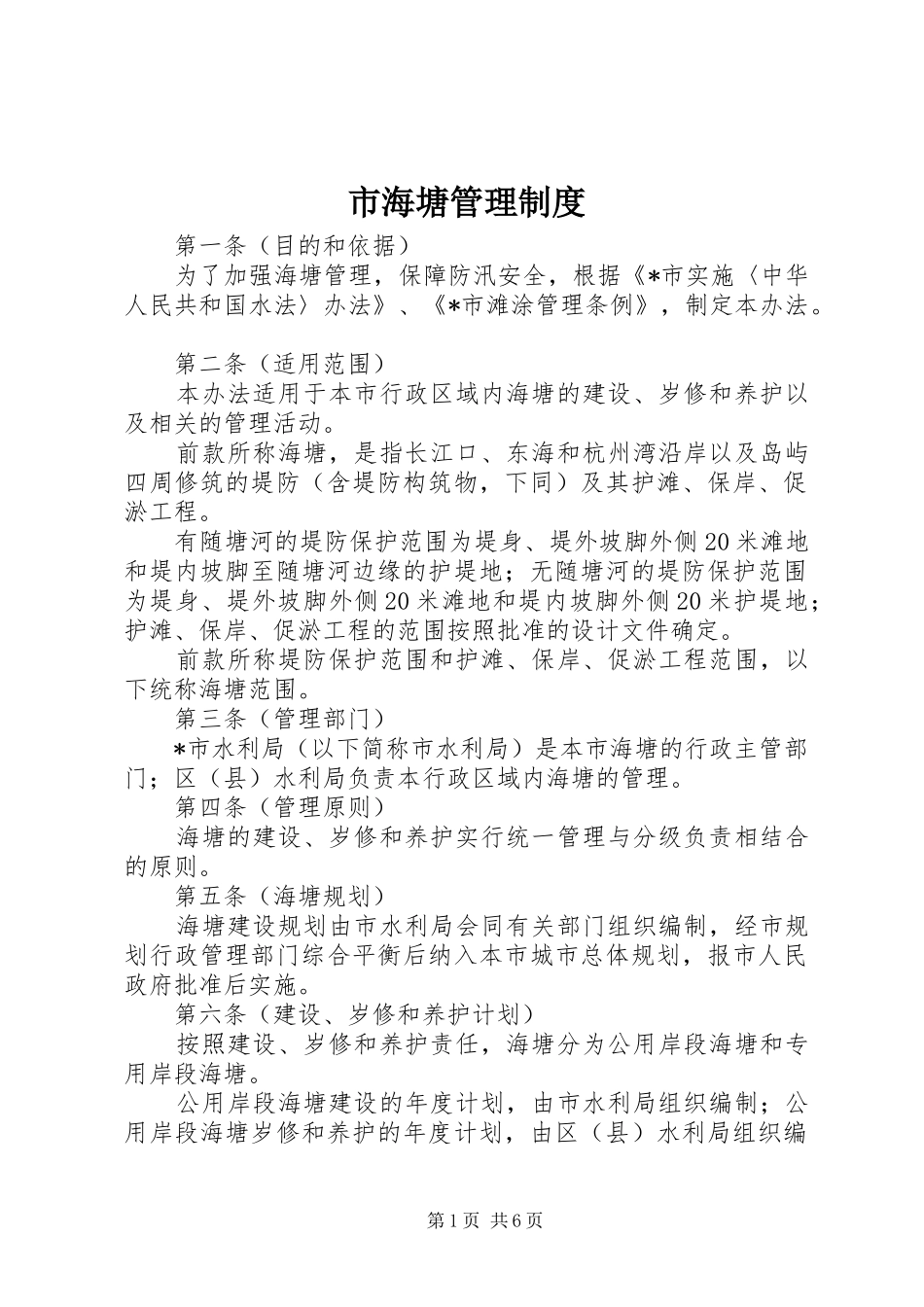 市海塘管理规章制度_第1页
