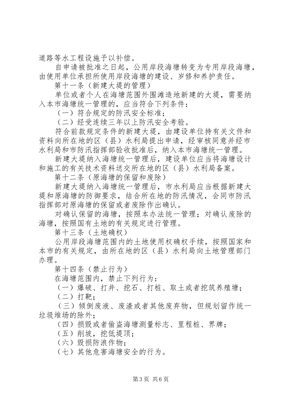 市海塘管理规章制度_第3页