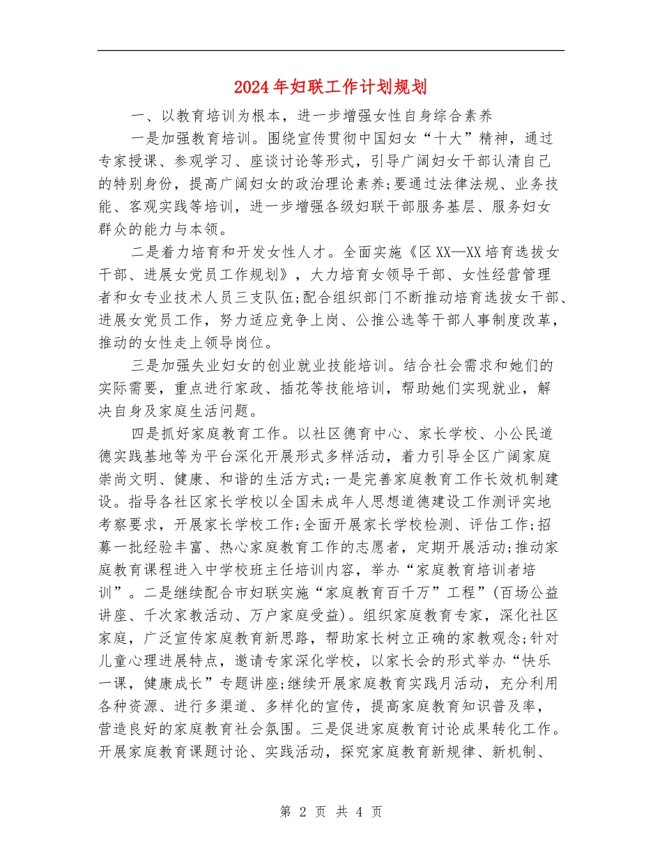 2024年妇联工作计划规划_第2页