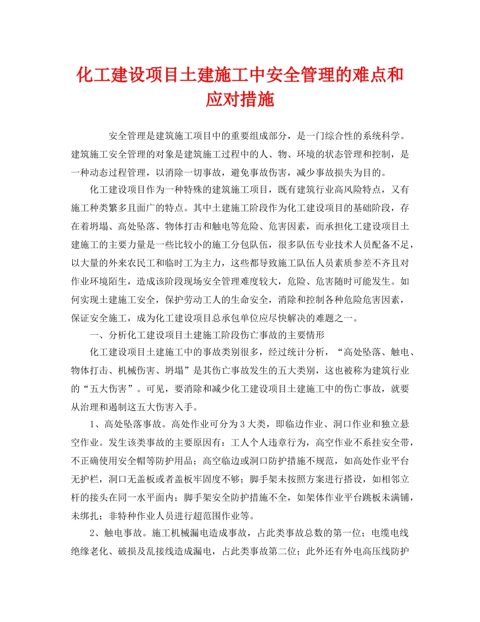 《安全管理》之化工建设项目土建施工中安全管理的难点和应对措施 _第1页