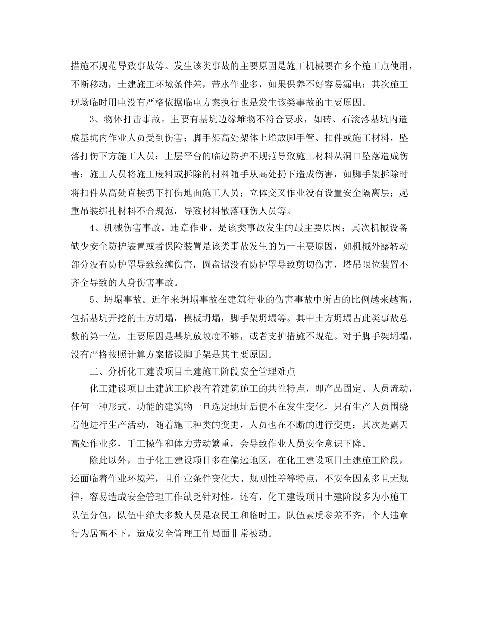 《安全管理》之化工建设项目土建施工中安全管理的难点和应对措施 _第2页