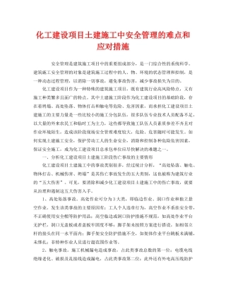 《安全管理》之化工建设项目土建施工中安全管理的难点和应对措施 