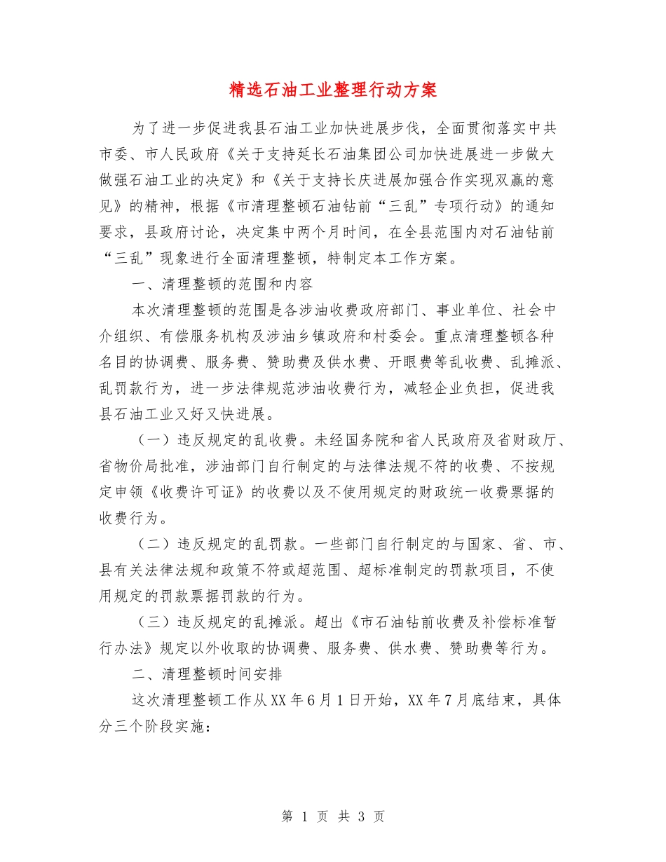 石油工业整理行动方案_第1页