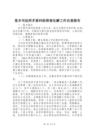 某乡司法所矛盾纠纷排查化解工作自查报告 
