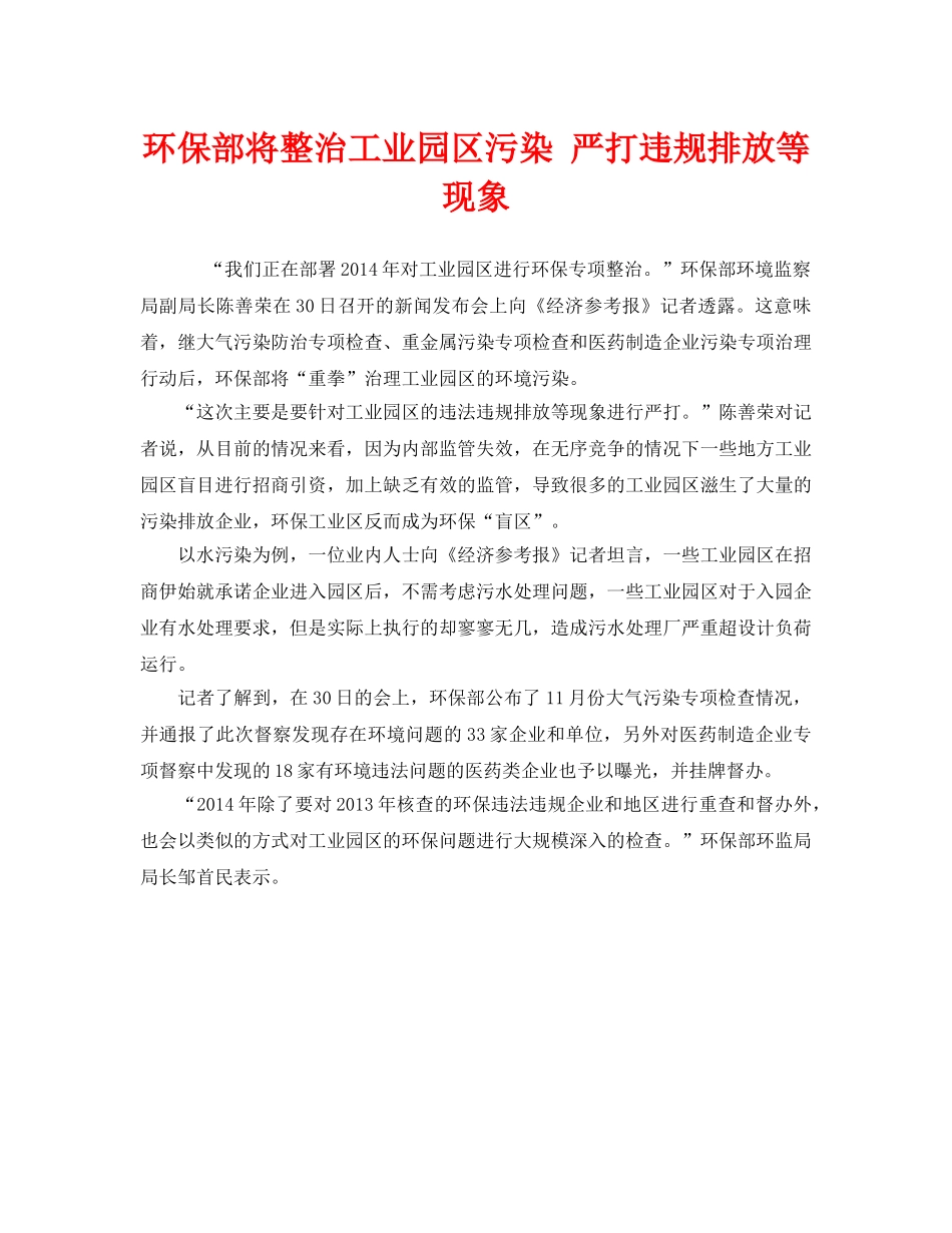 《安全管理环保》之环保部将整治工业园区污染 严打违规排放等现象 _第1页