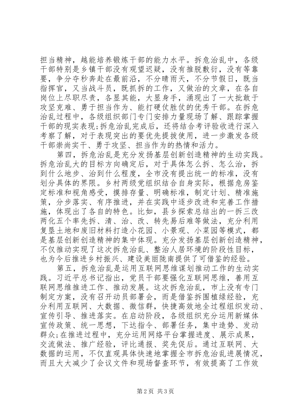 全市拆危治乱工作情况汇报 _第2页