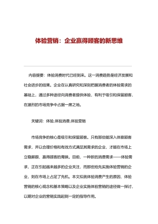 体验营销是企业赢得顾客的新思维