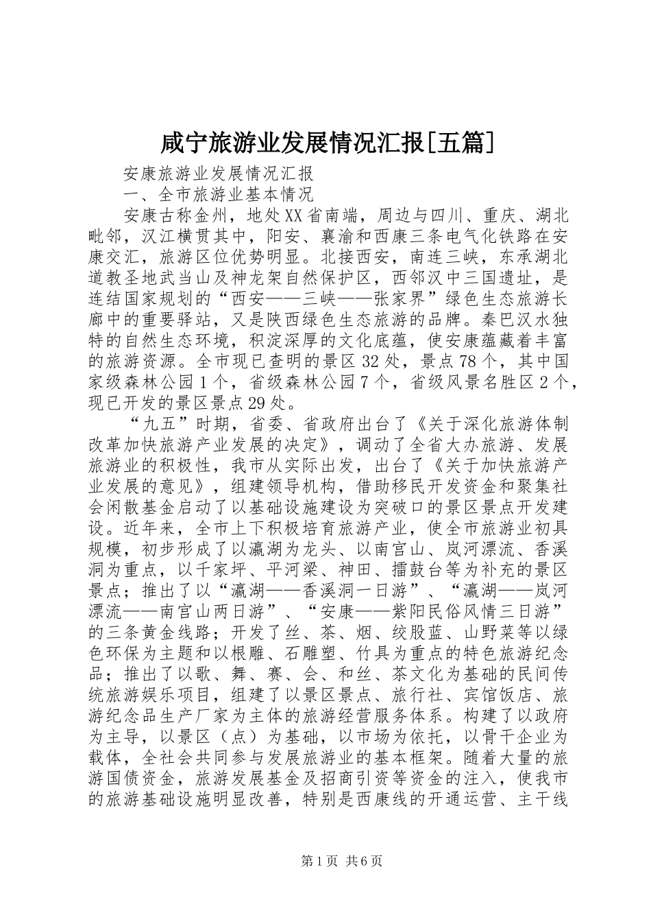 咸宁旅游业发展情况汇报[五篇] _第1页