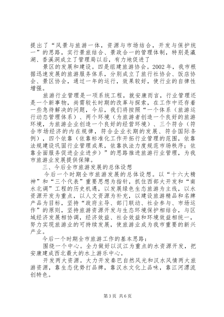 咸宁旅游业发展情况汇报[五篇] _第3页