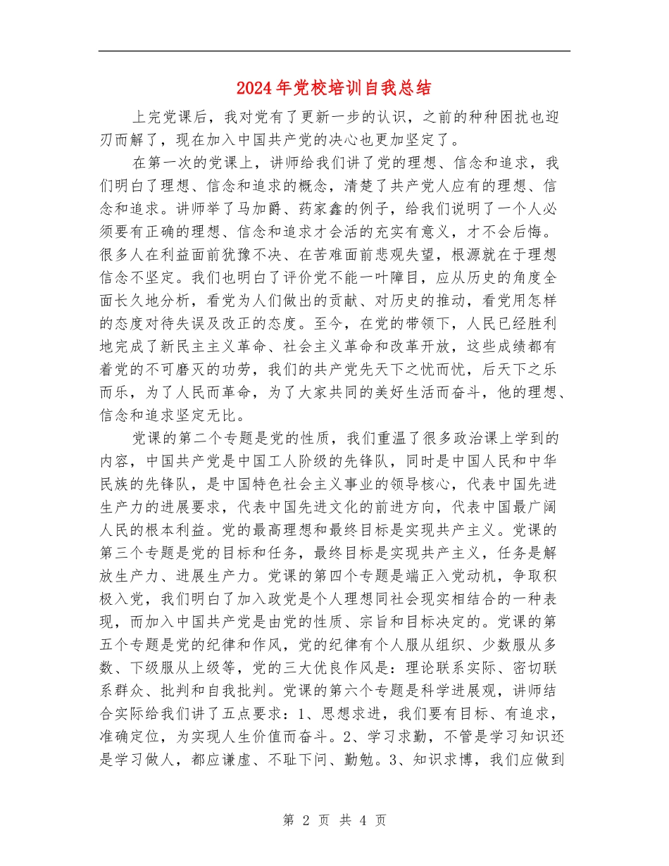 2024年党校培训自我总结_第2页
