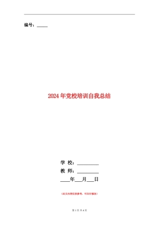 2024年党校培训自我总结