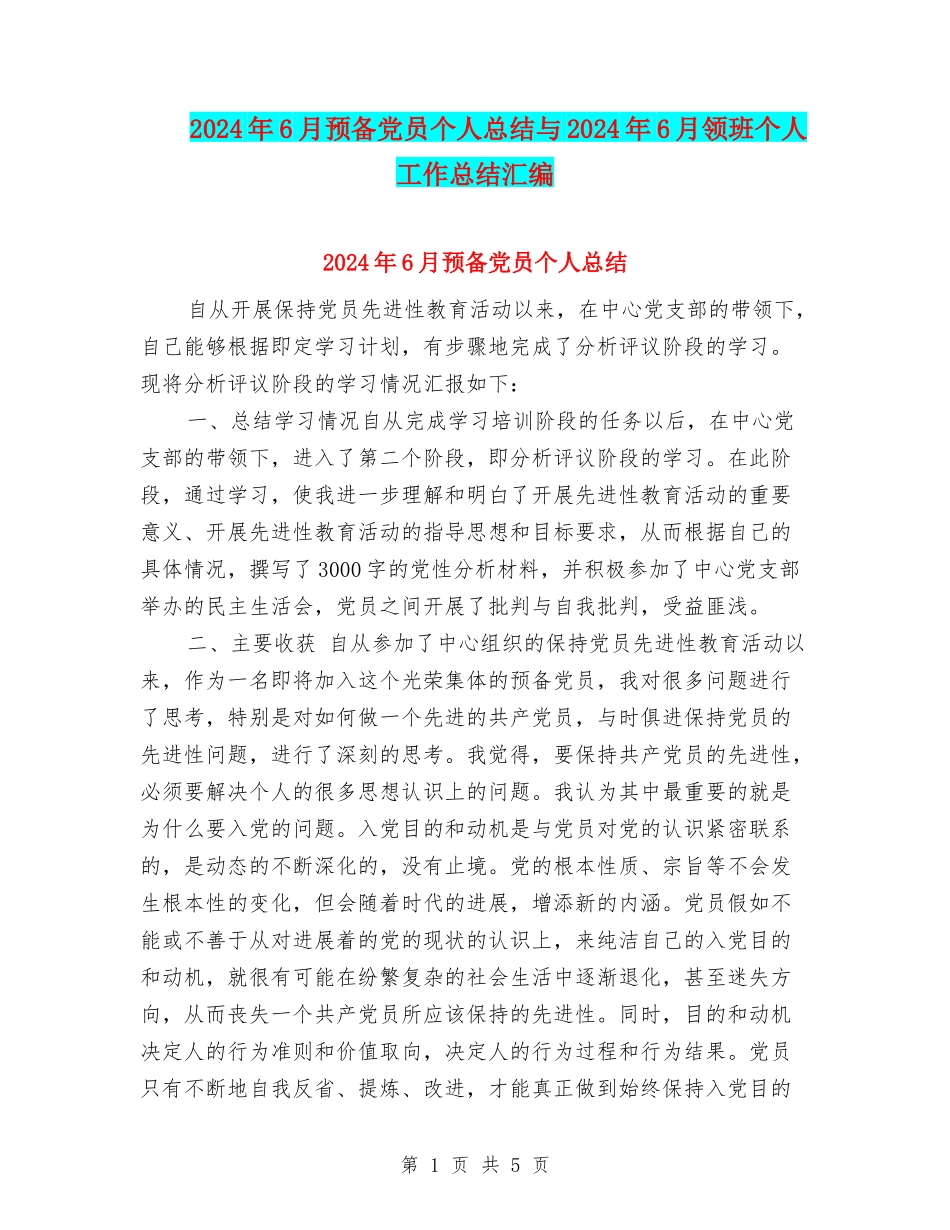 2024年6月预备党员个人总结与2024年6月领班个人工作总结汇编_第1页
