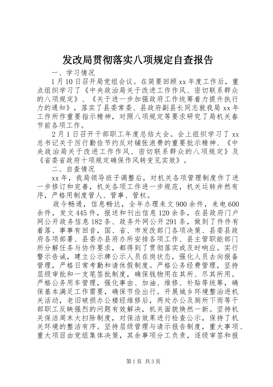 发改局贯彻落实八项规定自查报告 _第1页