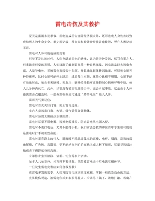 《安全常识-灾害防范》之雷电击伤及其救护 