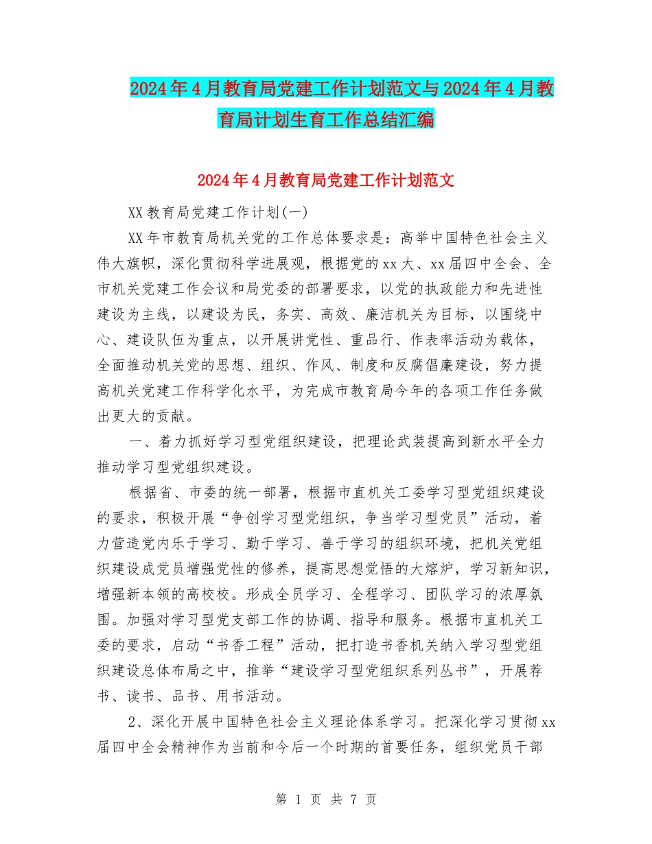 2024年4月教育局党建工作计划范文与2024年4月教育局计划生育工作总结汇编_第1页