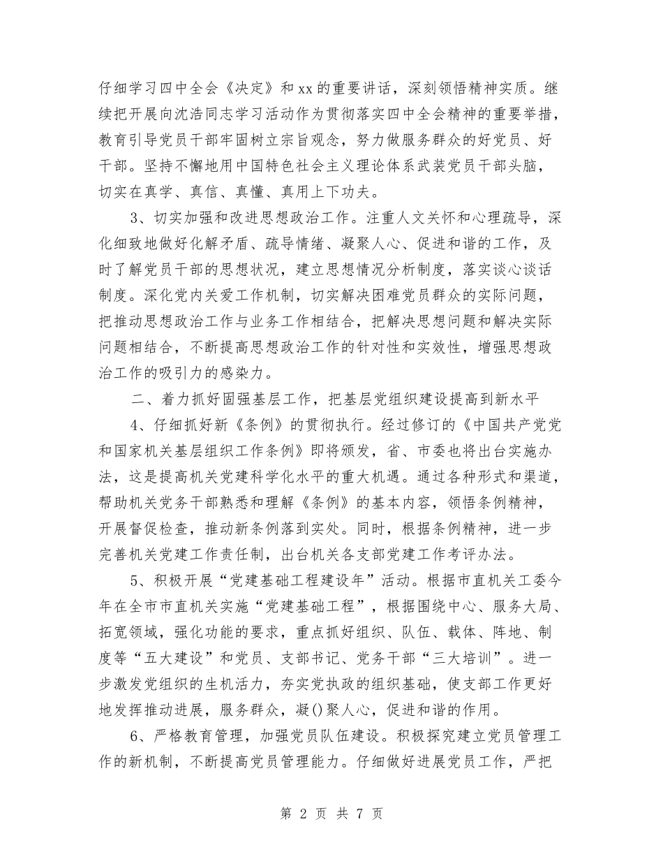 2024年4月教育局党建工作计划范文与2024年4月教育局计划生育工作总结汇编_第2页