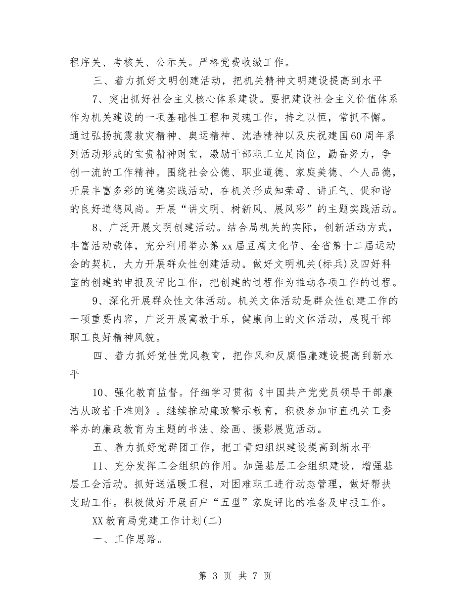 2024年4月教育局党建工作计划范文与2024年4月教育局计划生育工作总结汇编_第3页