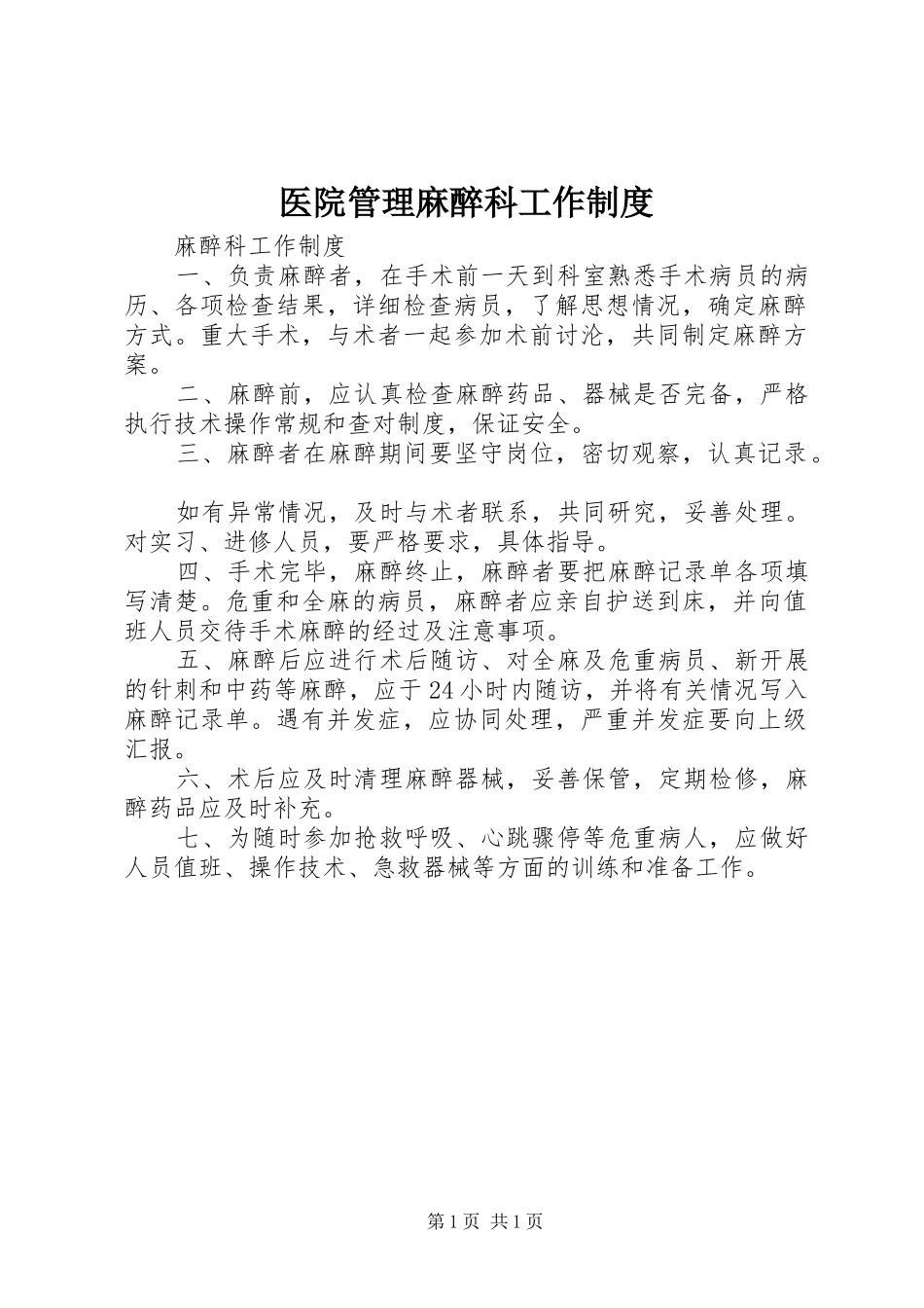 医院管理麻醉科工作规章制度 _第1页