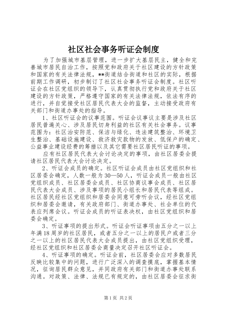 社区社会事务听证会规章制度 _第1页