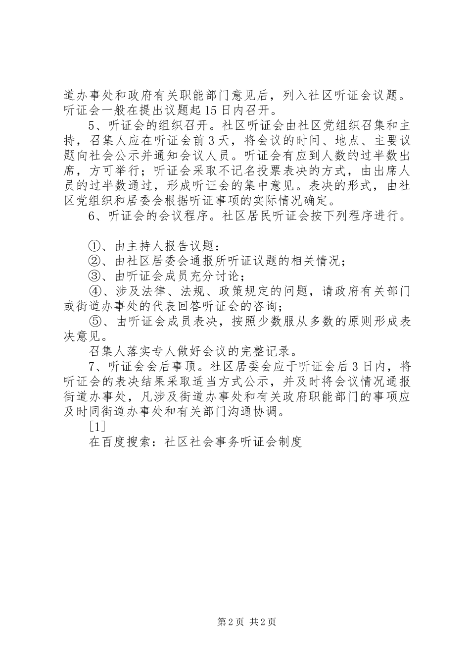 社区社会事务听证会规章制度 _第2页