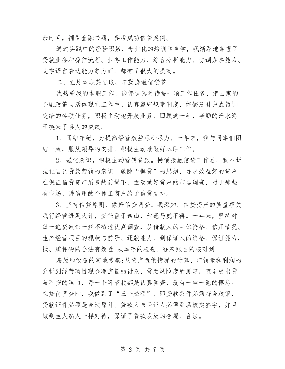 2024年银行信贷员工作总结与2024年银行信贷员年度工作总结范文汇编_第2页