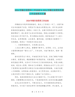 2024年银行信贷员工作总结与2024年银行信贷员年度工作总结范文汇编